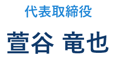 代表者